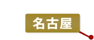 名古屋