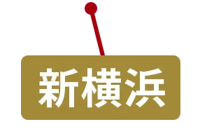 新横浜