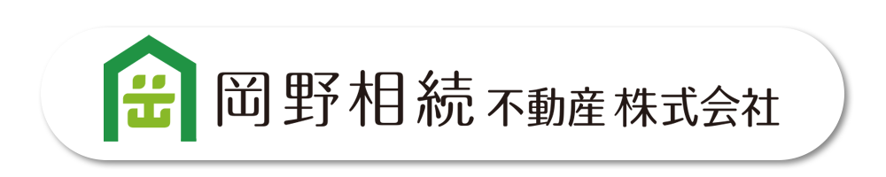 岡野相続不動産株式会社