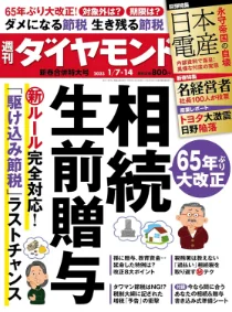 週刊ダイヤモンド4/29・5/6合併特大号