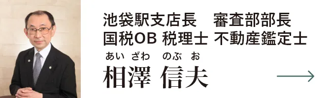 審査部部長 国税OB税理士 不動産鑑定士　相澤信夫