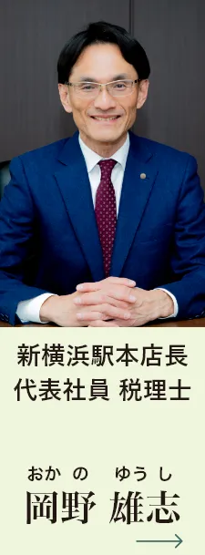 新横浜駅本店長 代表社員税理士 岡野雄志
