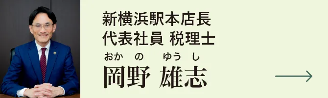 新横浜駅本店長 代表社員税理士 岡野雄志