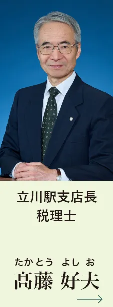 立川駅支店長 税理士 髙藤好夫